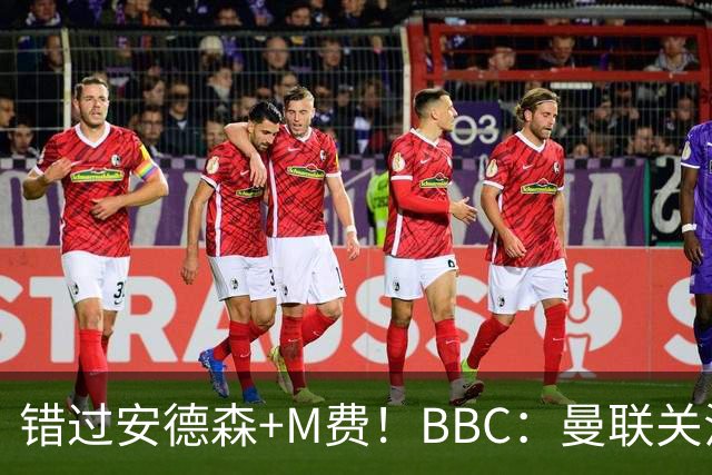 错过安德森+M费！BBC：曼联关注楚阿梅尼 但目前感觉是他会留皇马