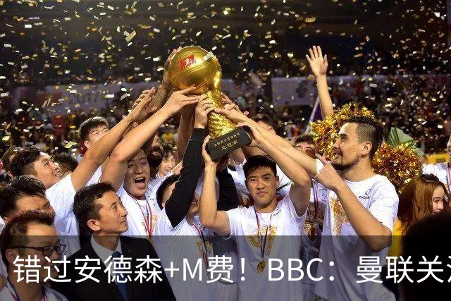 错过安德森+M费！BBC：曼联关注楚阿梅尼 但目前感觉是他会留皇马