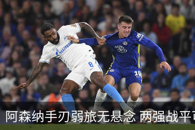 阿森纳手刃弱旅无悬念 两强战平可送枪手登顶