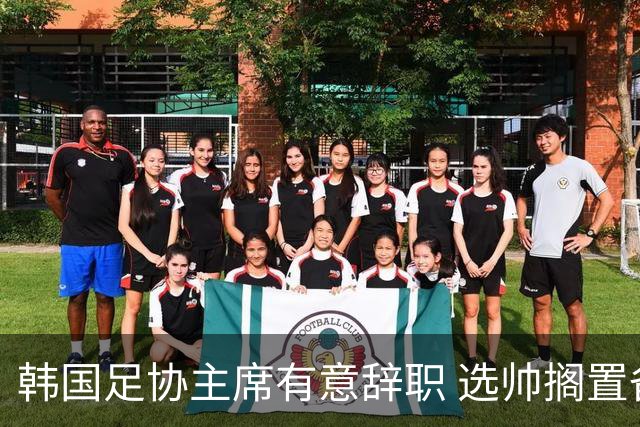 韩国足协主席有意辞职 选帅搁置备战亚洲杯亦受阻