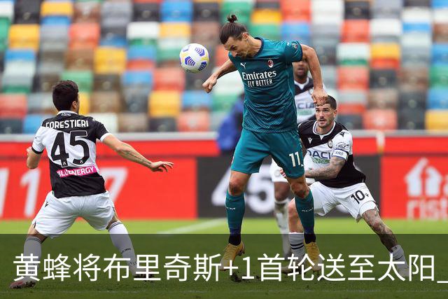 黄蜂将布里奇斯+1首轮送至太阳 得到阿伦+奥尼尔