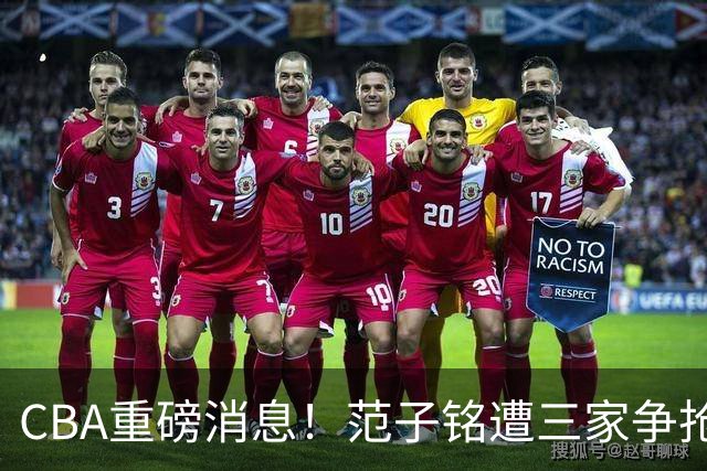 CBA重磅消息！范子铭遭三家争抢 杜锋是心理学博士 刘铮回上海男篮