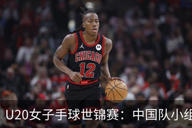 U20女子手球世锦赛：中国队小组赛两连胜
